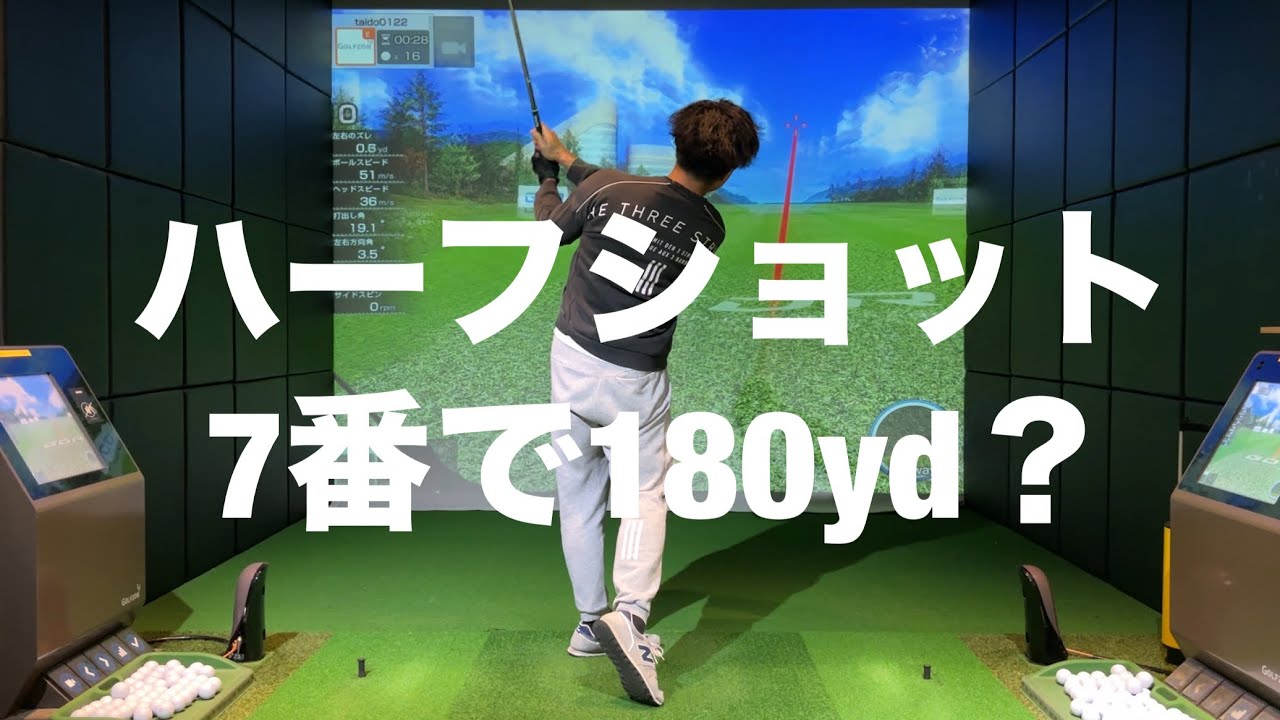 ハーフショットで7番アイアンで180yd飛ぶ理由☆安田流ゴルフレッスン!!