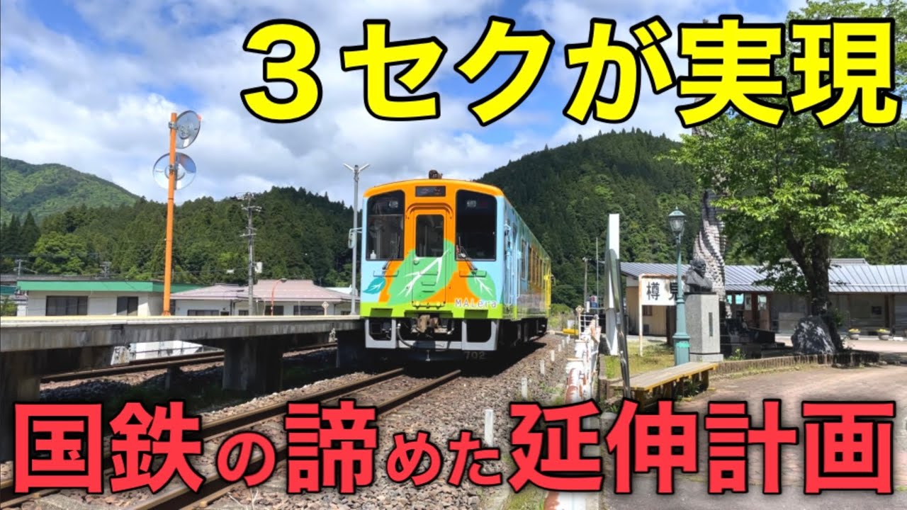 【超田舎】利用者が少なくても延伸！前向き過ぎる鉄道路線がありました