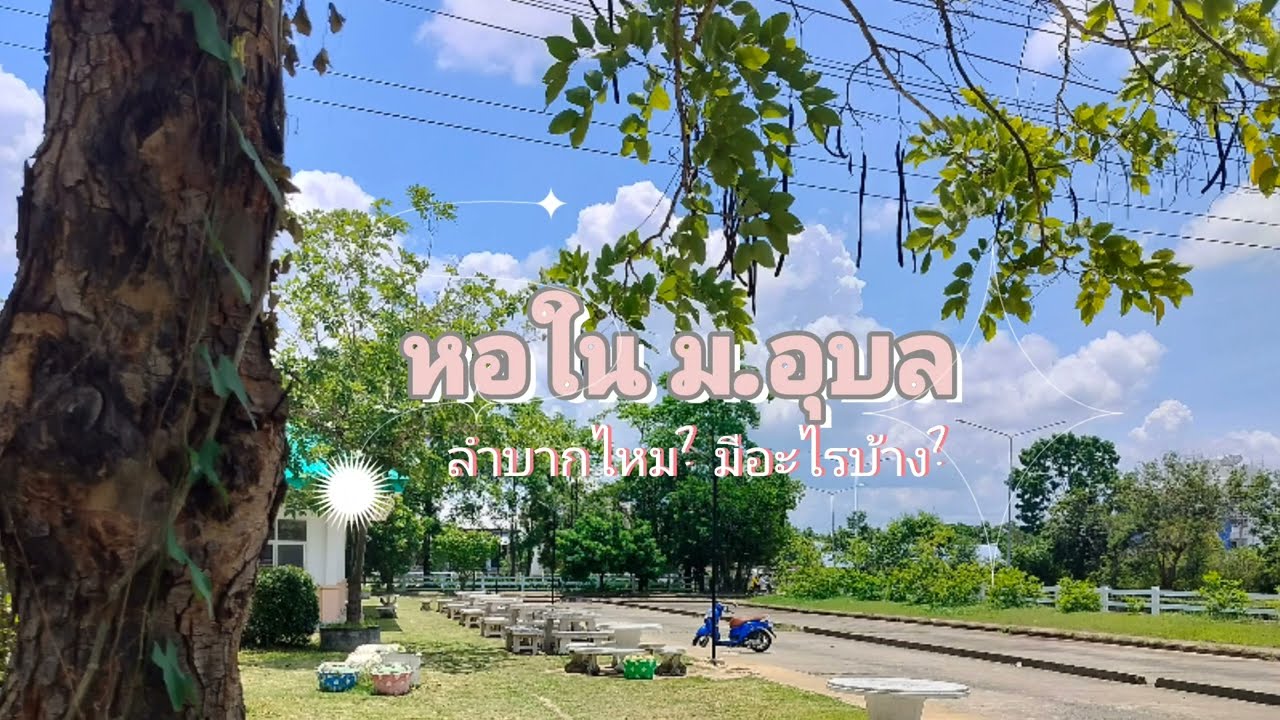หอใน ม.อุบล ลำบาก? ไกลจากทุกอย่าง?