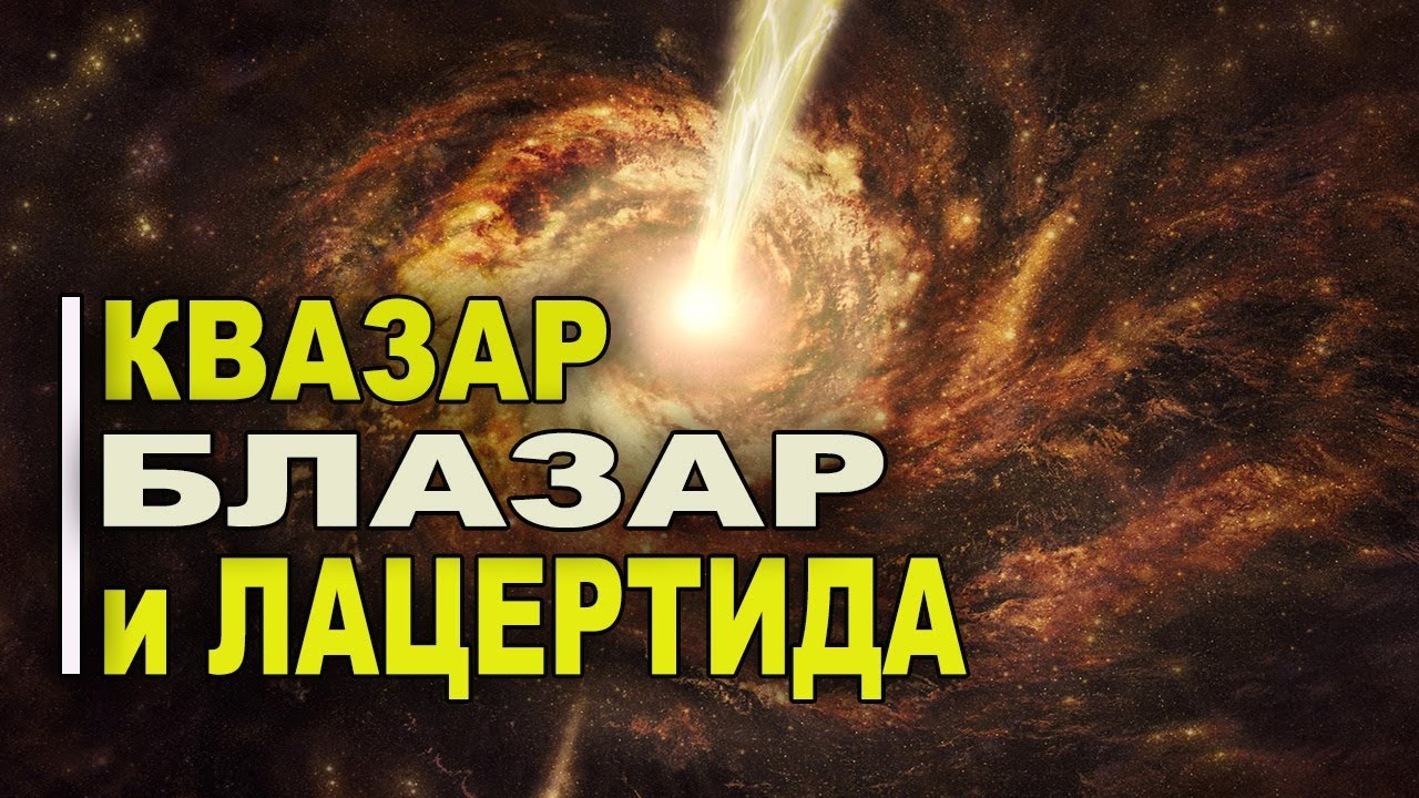 Самые мощные источники гамма-лучей: Блазар и Лацертида