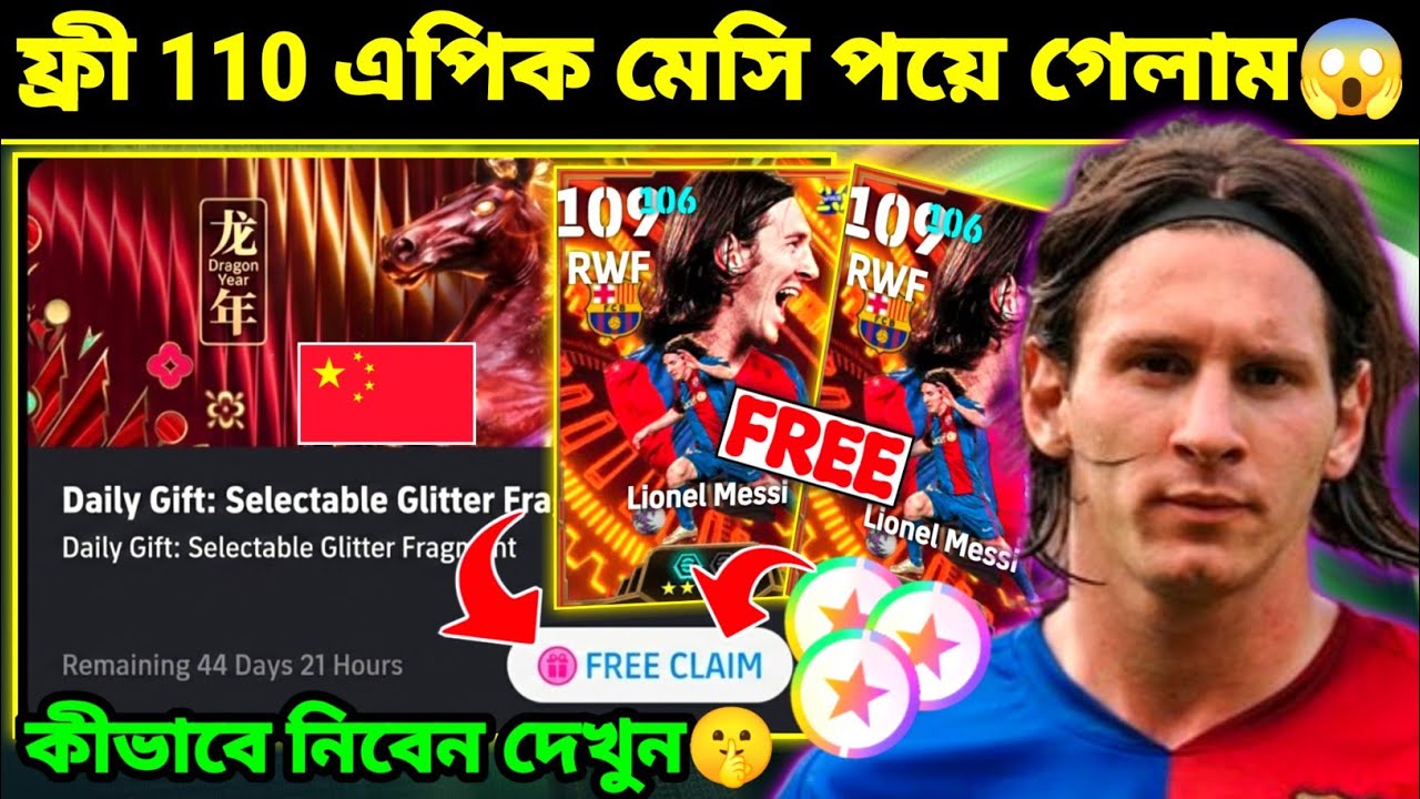 ফ্রী 110 এপিক মেসি পয়ে গেলাম 😱 I how to get free 110 epic messi | eFootball 2026 China free epic