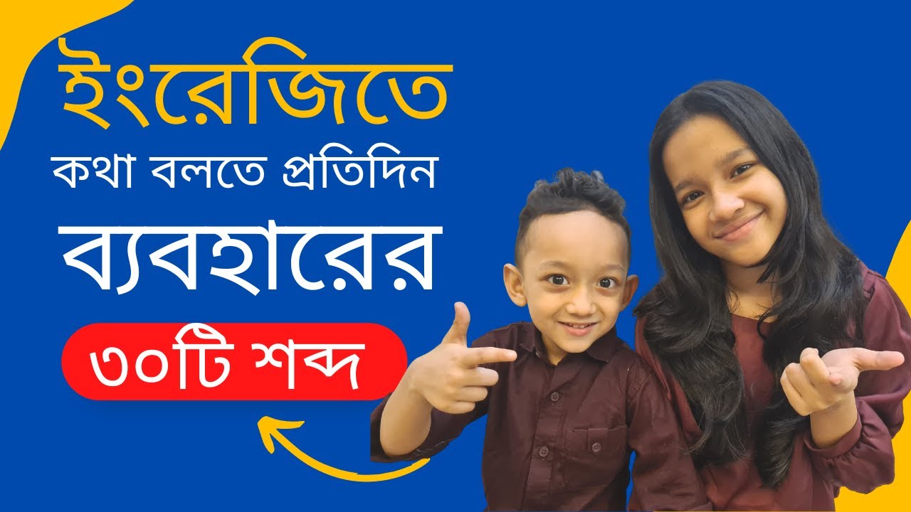 ইংরেজিতে কথা বলতে প্রতি‌দিন ব‌্যবহা‌রের ৩০টি শব্দ। Daily use most common words | Basic Vocabulary |