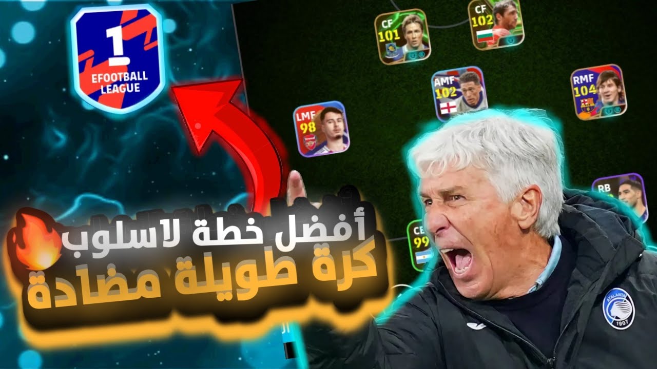افضل خطة لاسلوب Long Ball Counter 👊 أسرع هجمات وأهداف قاتلة في eFootball 🔥😱