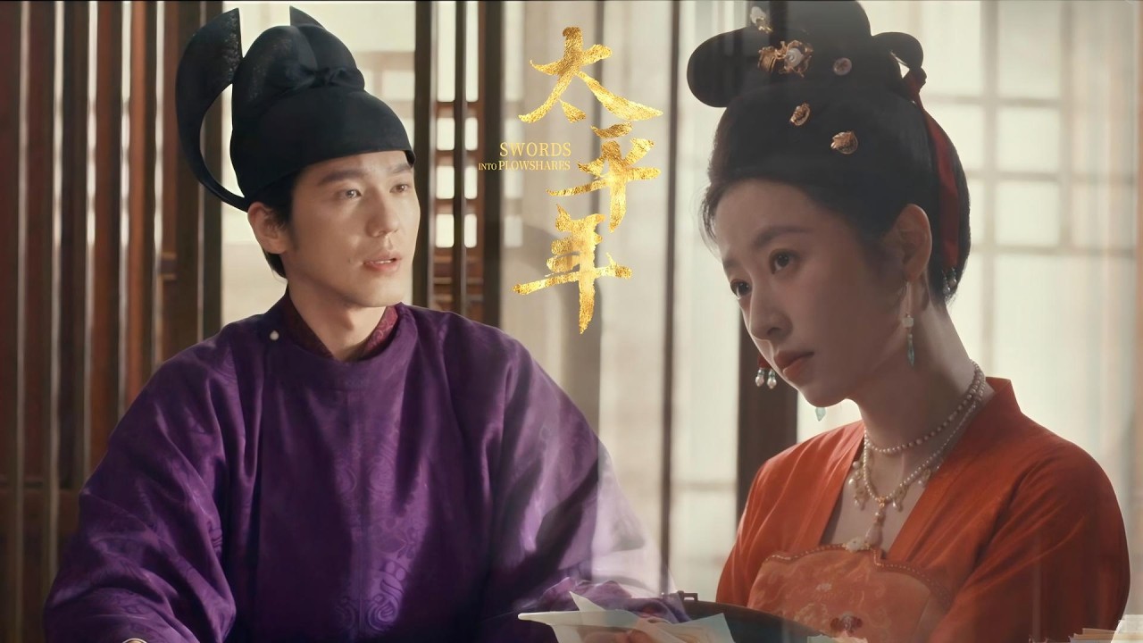 寵妻當如此！一國王子親手為愛人縫製嫁衣~🤣#太平年 Swords into Plowshares  #茱亞文 #白宇 #週雨彤
