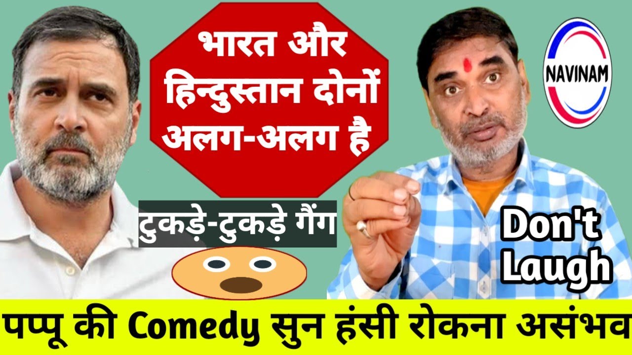 भारत और हिन्दुस्तान का अलग-अलग देश है-राहुल गांधी | kavi Pritam Ritu | comedy video | news today |