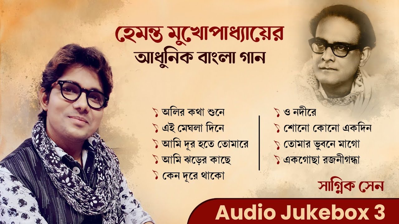 Hemanta Mukhopadhyay | Bengali Song | Audio Jukebox 3 | Sagnik Sen
