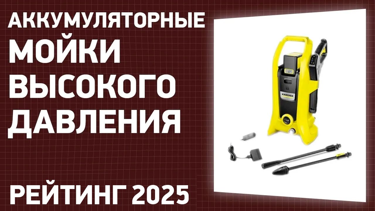 ТОП—7. Лучшие аккумуляторные мойки высокого давления. Рейтинг 2025 года!