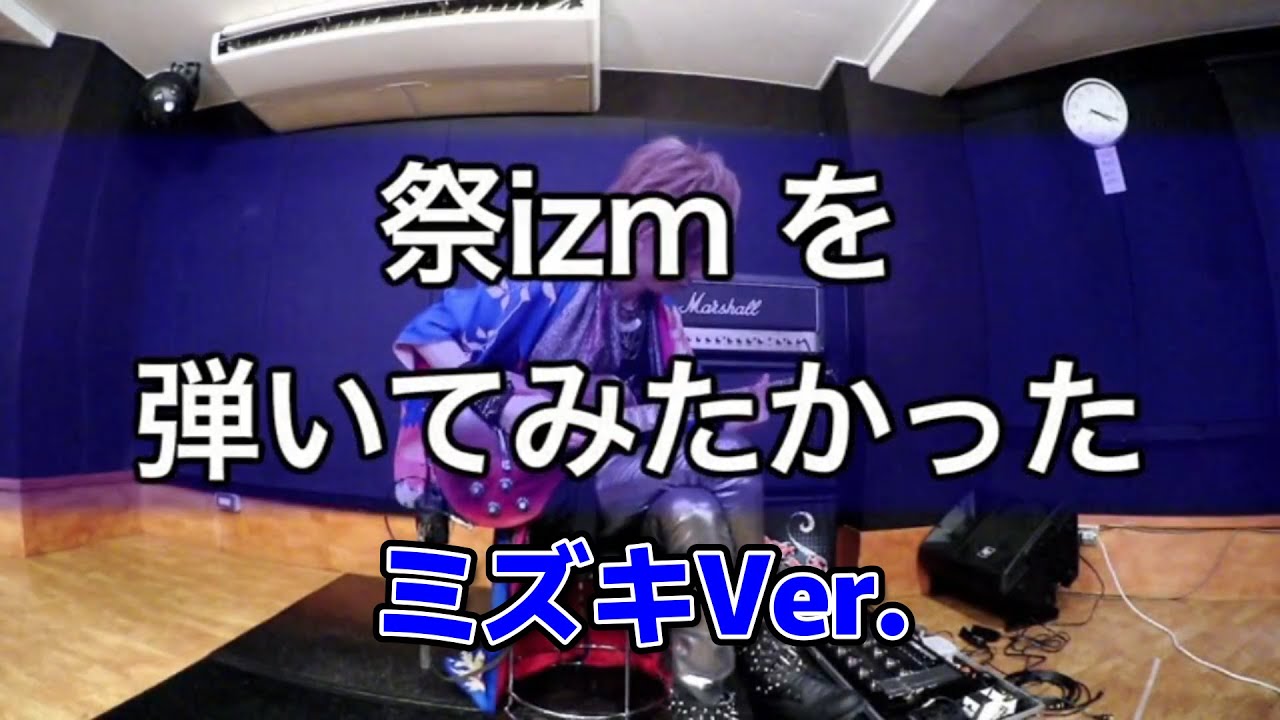 ミズキ『祭izm』 を弾いてみたかった　【DOG inThePWO】
