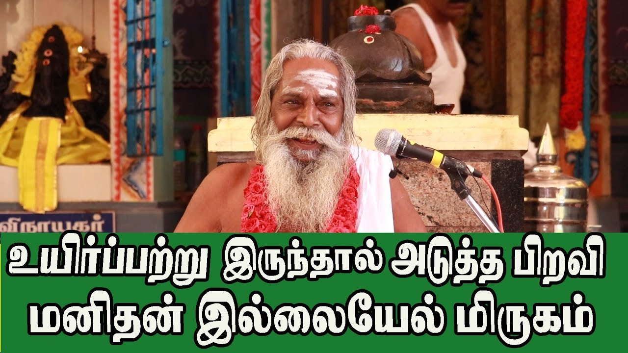 உயிர்ப்பற்று இருந்தால் அடுத்த பிறவி மனிதன் இல்லையேல் மிருகம் பிரம்மசூத்ரகுழு