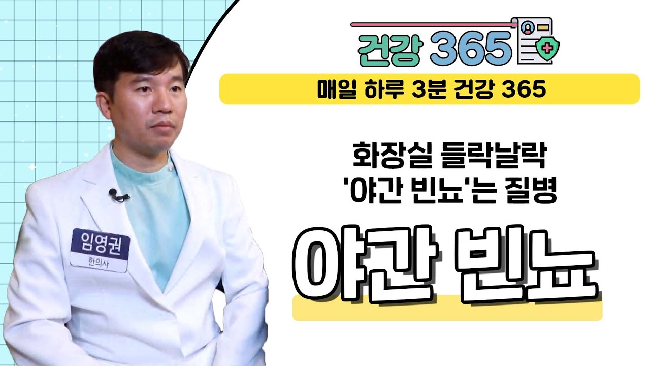 [건강365] 화장실 들락날락 '야간 빈뇨'는 질병 l 미담한의원 l 051-558-7275
