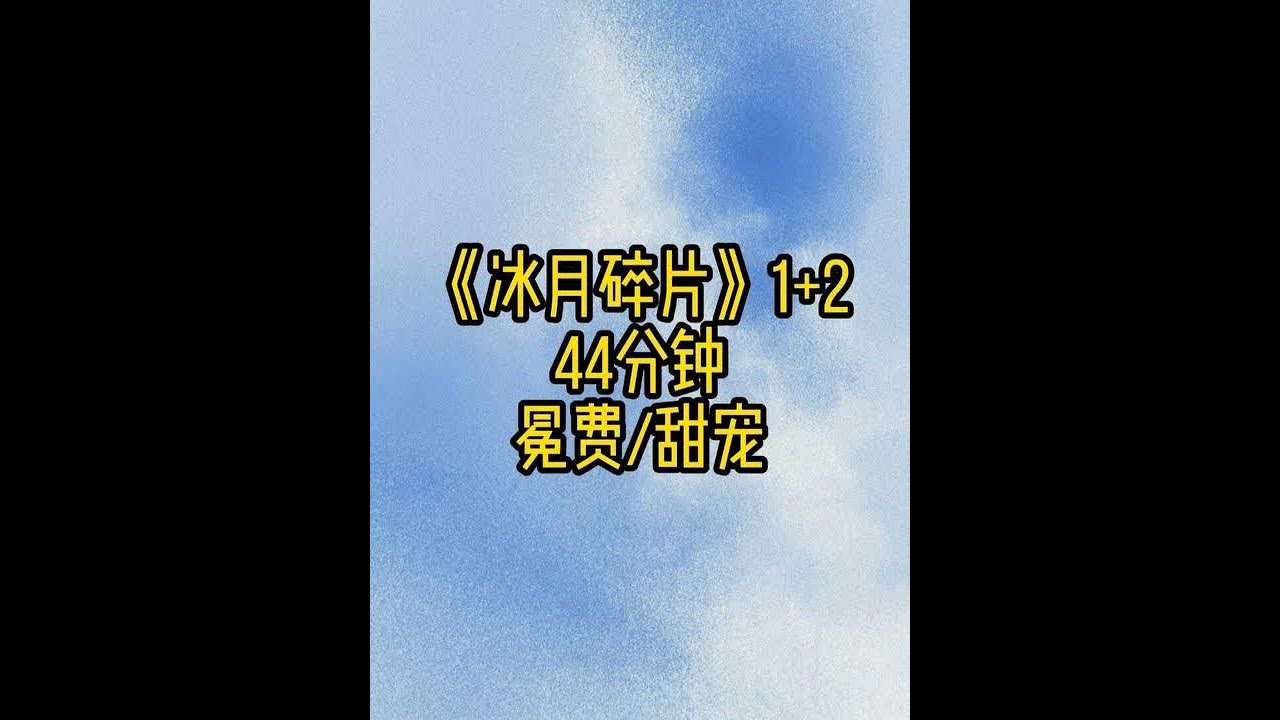 《冰月碎片》1+2 #双男主 #甜宠 #纯爱
