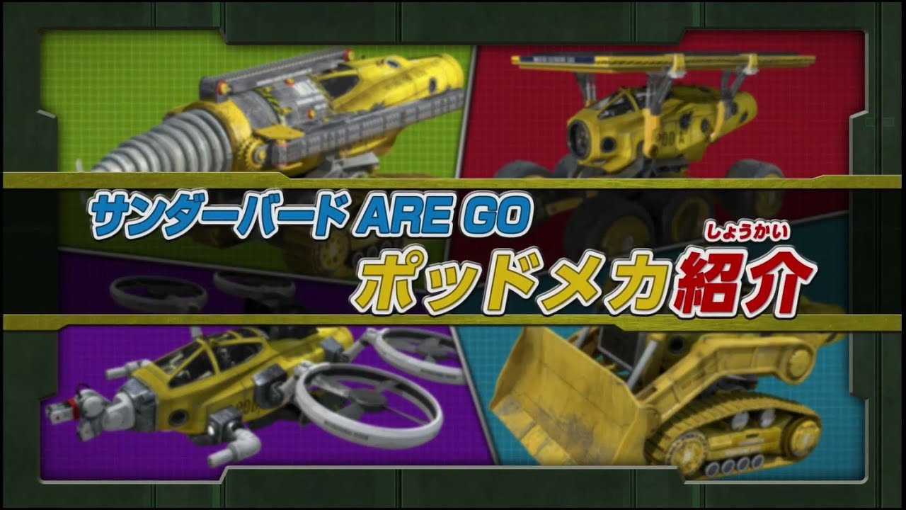 サンダーバード ARE GO ポッドメカ紹介