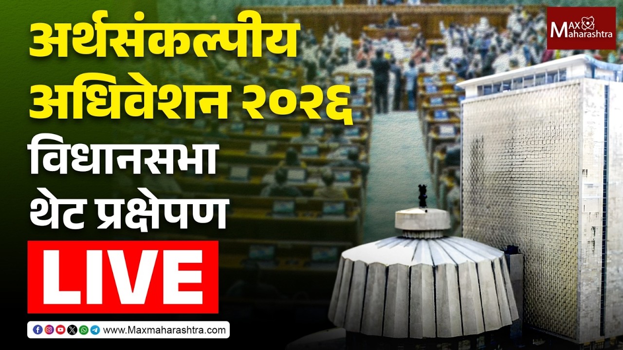 Maharashtra Assembly Live : विधानसभेत आज विरोधकांच्या अजेंड्यावर काय ? | Vidhan Sabha live |