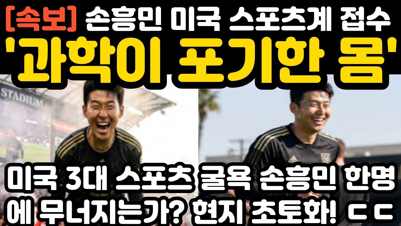 '과학이 포기한 손흥민' 미국 3대 스포츠 굴욕 현지 난리 난 상황
