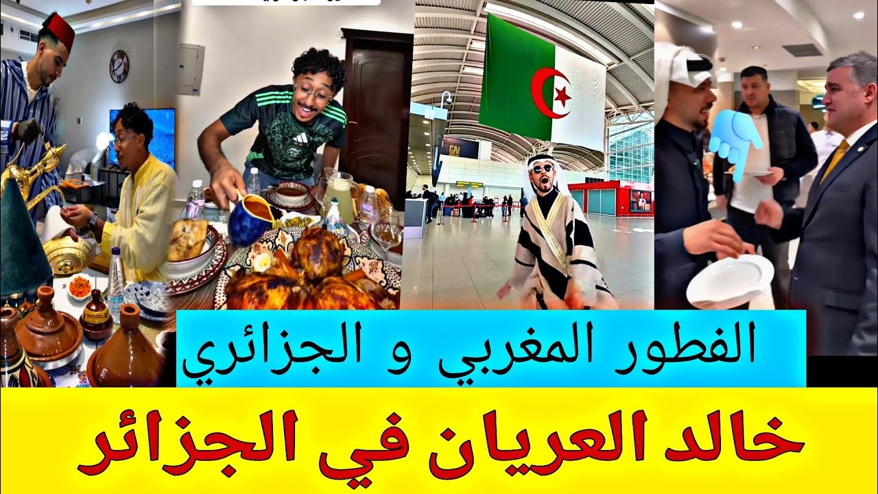 خالد العليان في الجزائر الفطور المغربي و الجزائري 