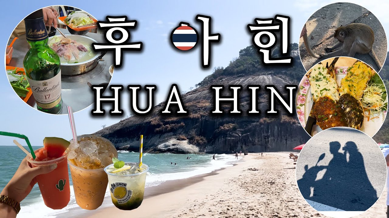 [후아힌여행] 후아힌 맛집만 쏙쏙 골라가는 먹부림 여행🌴 ｜ 후아힌풀빌라, 랍스타, 타이티, 후아힌비치, 후아힌가는법