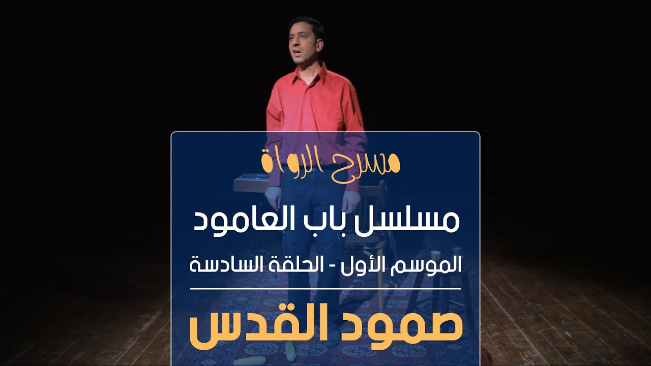 مسلسل باب العامود - الموسم الأول - الحلقة السادسة - صمود القدس