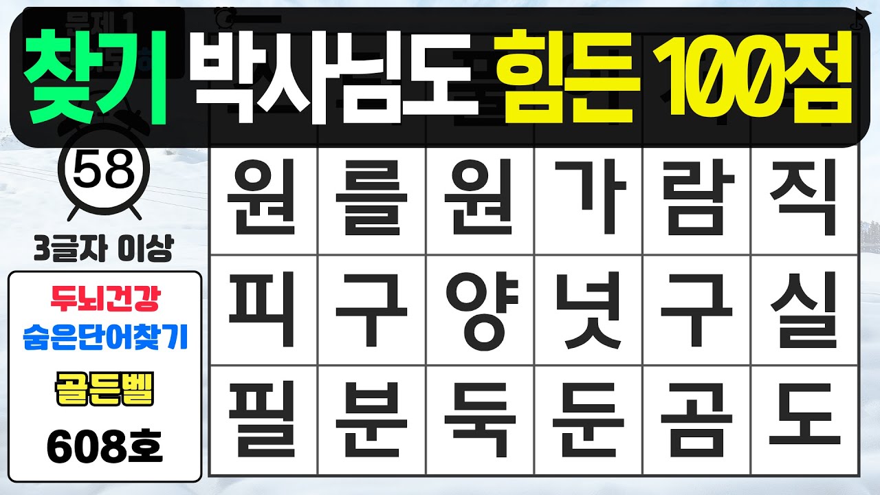 단어 찾기 박사님도 100점은 쉽지 않습니다 - #608 숨은단어찾기,치매예방퀴즈,치매예방,치매테스트,단어퀴즈,치매예방활동