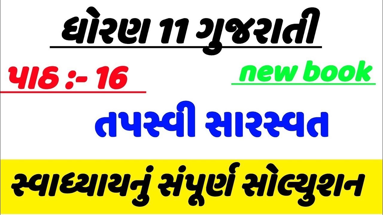 Std 11 Gujarati ch 16  swadhyay solution | dhoran 11Gujarati path 16 swadhyay solution#std11Gujarati