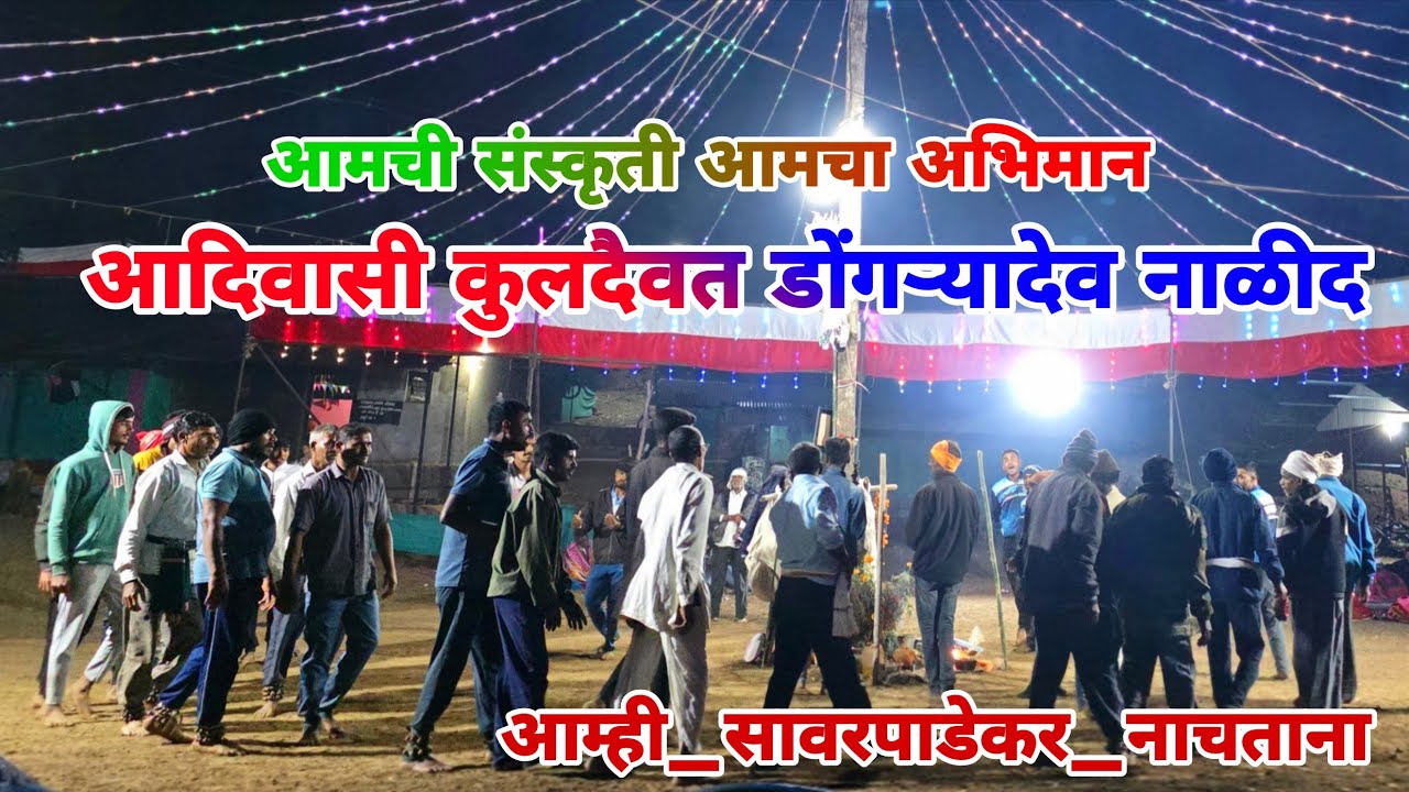 #बाळ_झाला_बाळ_झाला_गाणा #आदिवासी_कुलदैवत_डोंगऱ्यादेव_नाळीद2025/26#आम्ही_सावरपाडेकर🇵🇱🌍🙏