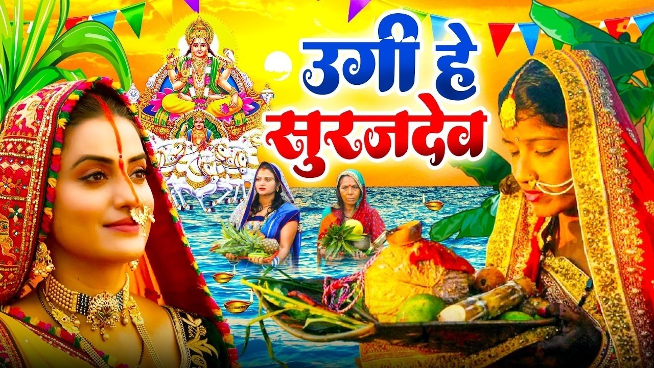 #न्यू चैती छठ पूजा स्पेशल परम्परिक गीत 2026 🌺🌺 | Chaiti Chhath Puja Special Geet | Chhath Geet 2026