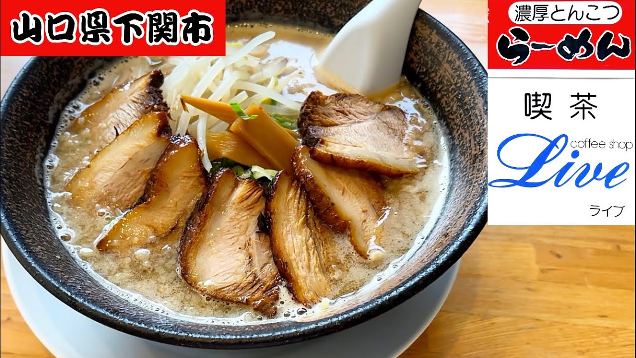 『喫茶 Live』菊川の名店！こくうま豚骨ラーメン！下関市【ラーメン】