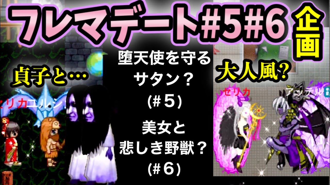 【青鬼オンライン】2人でフレマ！夏のデート企画！#５ 堕天使とサタンが禁断のコラボ？ #６ 急に貞子の餌食になる 【夏休み企画】
