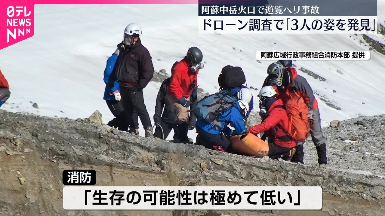 【阿蘇中岳】遊覧ヘリ事故  ドローン調査で「機体周辺に3人の姿を発見」