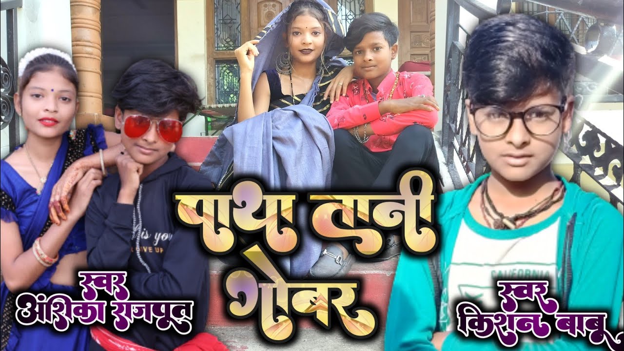 #video || पाथा तानी गोबर || #viral #singar_kishan_nishad #bhojpuri