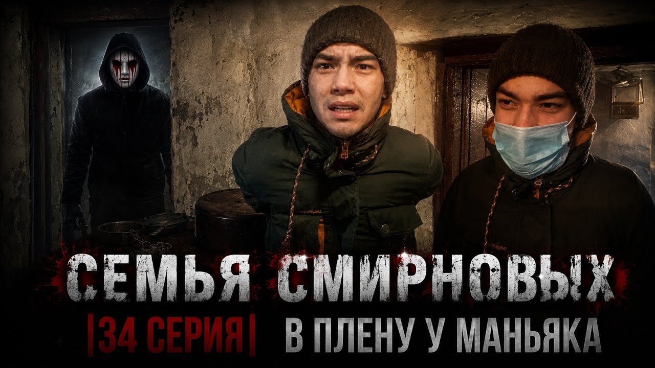 Семья Смирновых | 34 серия | В плену у маньяка ft.Sabyrzhan channel