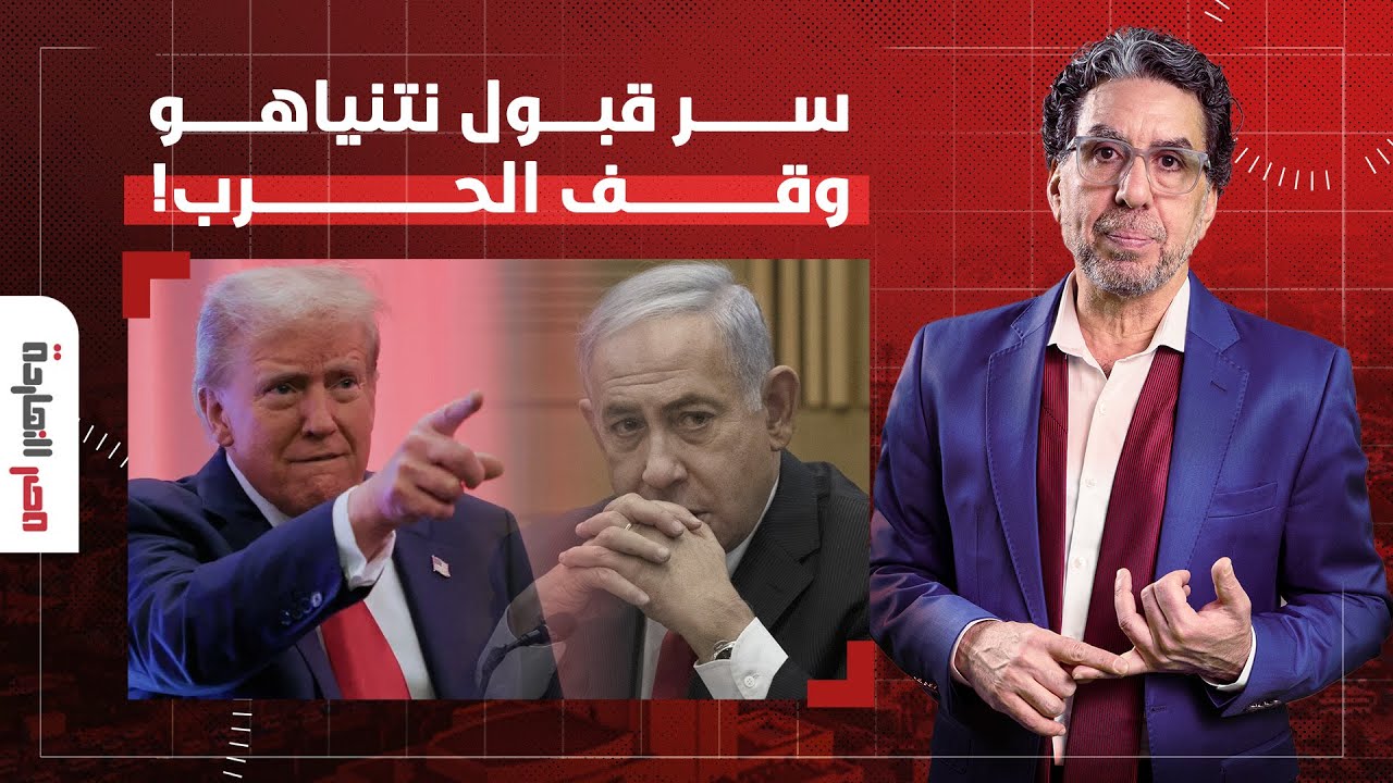 د. مأمون أبو عامر يكشف الأسباب الخفية وراء قبول نتنياهو لوقف الحـ ـ ـرب في غـ ـ ـزة!