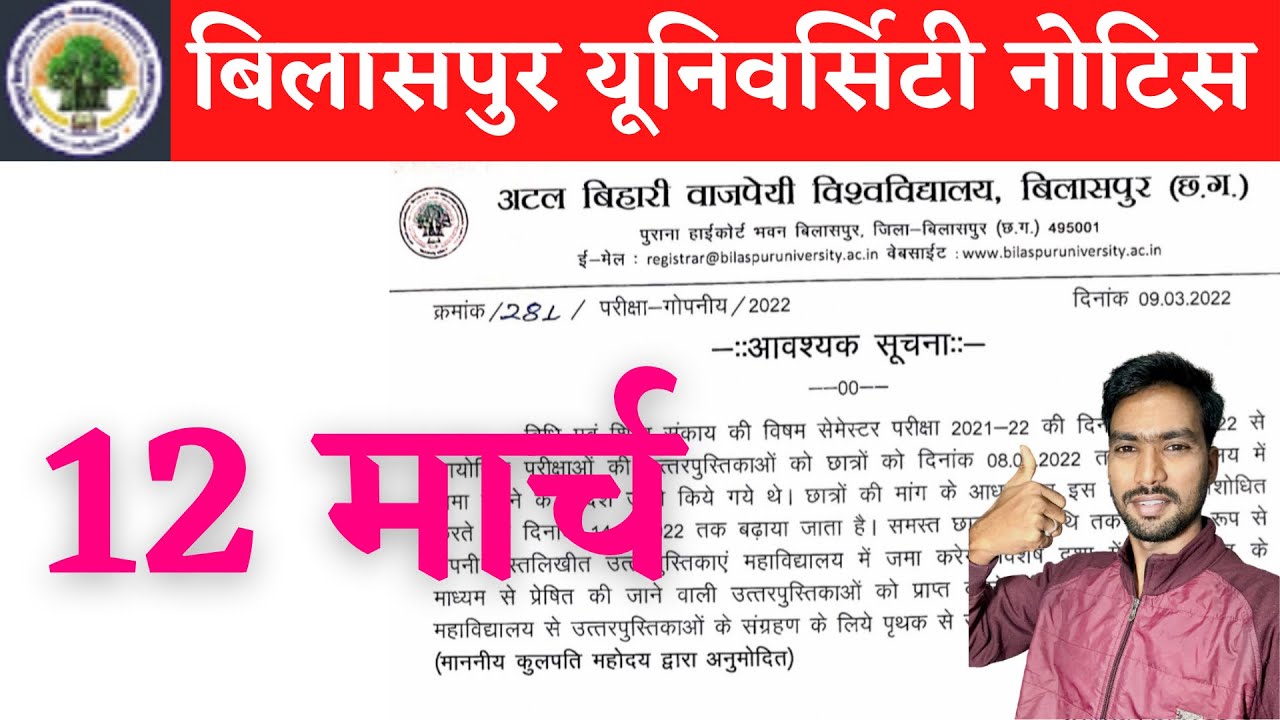 12 March 2022 | BILASPUR UNIVERSITY | BILASPUR UNIVERSITY EXAM NEWS | ATAL UNIVERSITY | BILASPUR