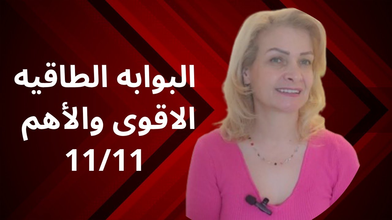 البوابه الطاقيه الاقوى والأهم على الاطلاق  11/11 شو لازم تعمل وكيف تستقبلها ،وتأثيرها عليك حسب برجك