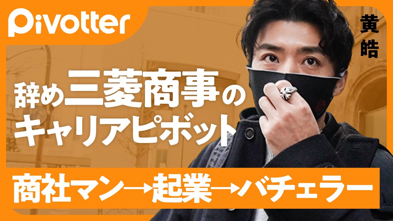 【4代目バチェラー 黄皓】三菱商事を辞めて起業 「井の中の蛙だって気が付いた」「明日死んでも後悔ないか」【Pivotter #01】