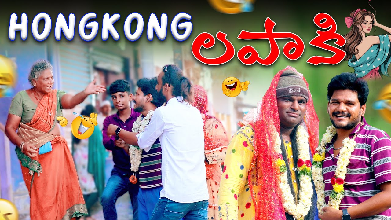HONG KONG లపాకి Telugu Prank Video | Rayalaseemamuchatlu