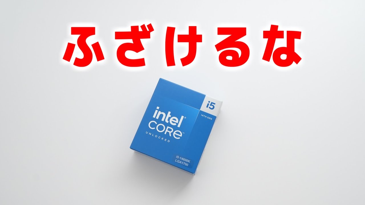 ──────進化ゼロ──────「Core i5-14600K」