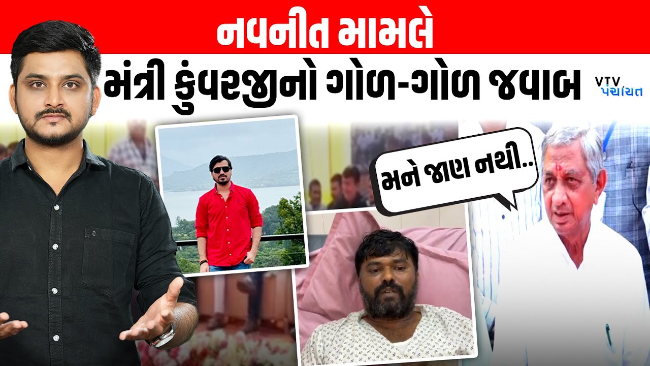 મંત્રી Kunwarji Bavaliya Koli Samaj ના શક્તિ પ્રદર્શનથી અજાણ! Navneet મામલે શું કહ્યું? | Panchayat