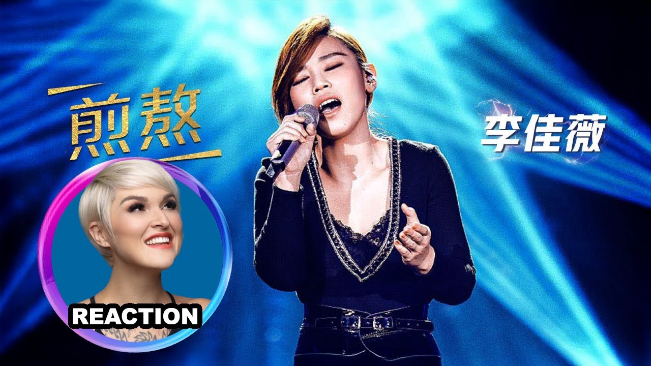 國外聲樂老師點評 李佳薇《煎熬》Vocal Coach Reacts to Jess Lee - Suffering REACTION #rozette #李佳薇 #jjlin #林俊杰