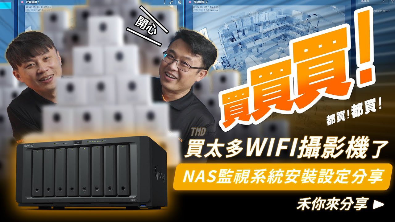 買買買!都買！教你簡單用NAS整合管理WI-FI攝影機！｜NAS1821+安裝監視系統｜UNIFI G3 instant IP Camera 開箱｜cp值高的監視器
