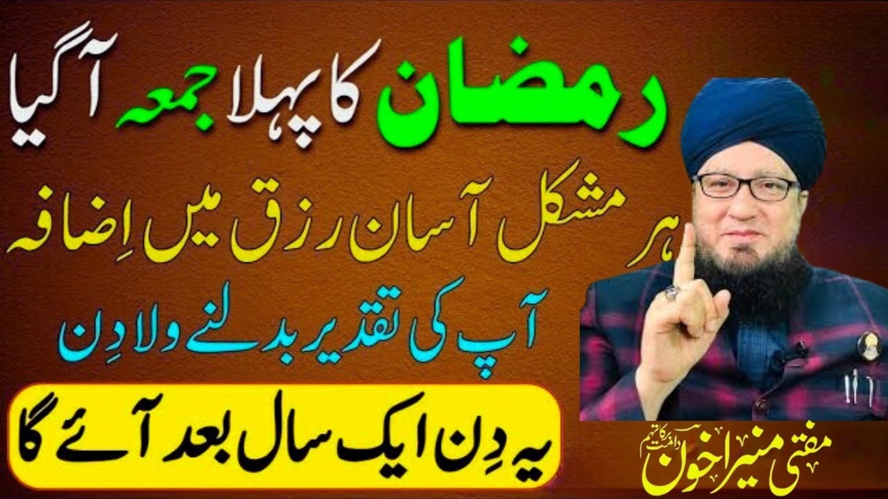 Mahe Ramzan Ka dusra Jumma | Rizq Aur Daulat Ka Powerful Wazifa | Rehmat Ka Zariya | Muneer Akhoon