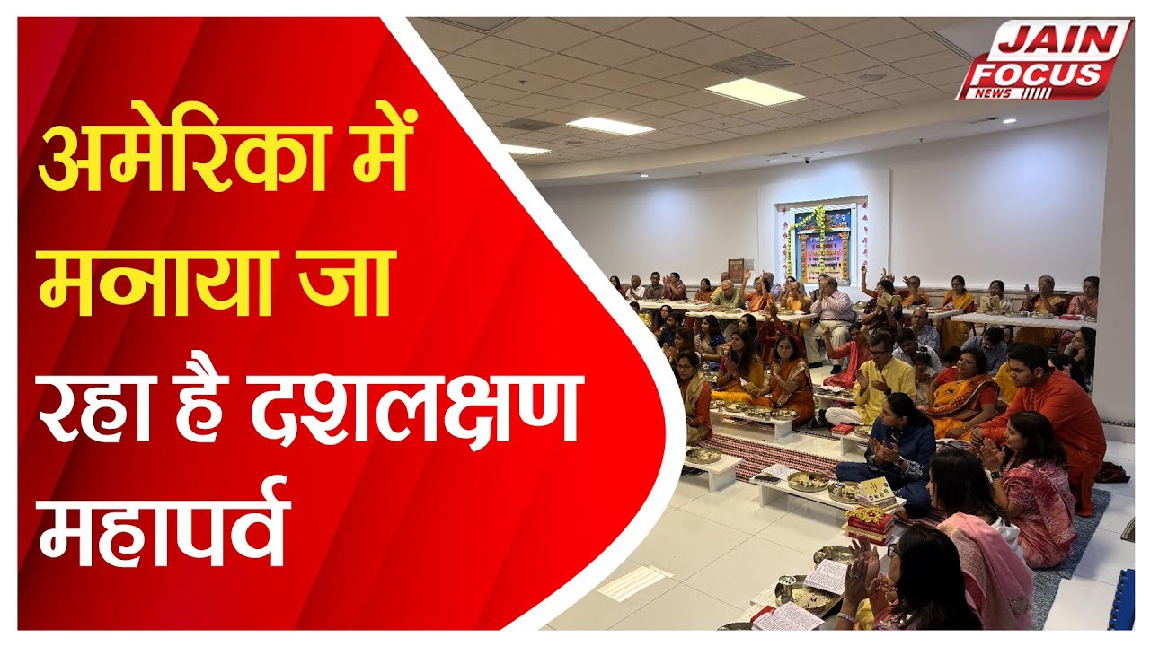 America: अमेरिका में मनाया जा रहा है दशलक्षण महापर्व | Jain Focus