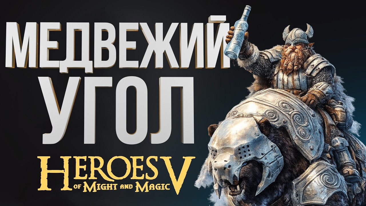 Герои 5 - ГНОМ ЧЕРЕЗ МЕДВЕДЕНЕНИЕ