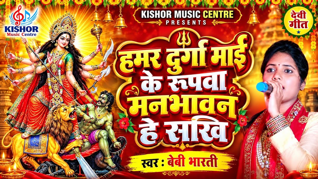 Durga mai ke roopwa Manbhawan He Sakhi 