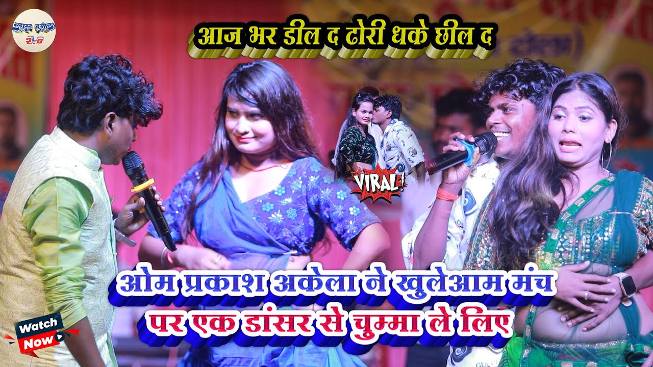 #Om_Prakash_Akela ने खुलेआम मंच पर एक डांसर से चुम्मा ले लिए // आज भर डील द ढोरी धके छील द 2025