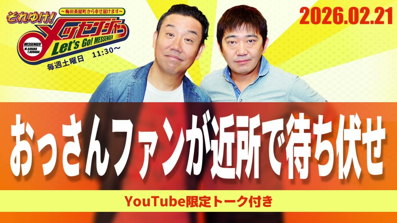 2026.2.21OA それゆけ！メッセンジャー【おっさんファンが近所で待ち伏せ】