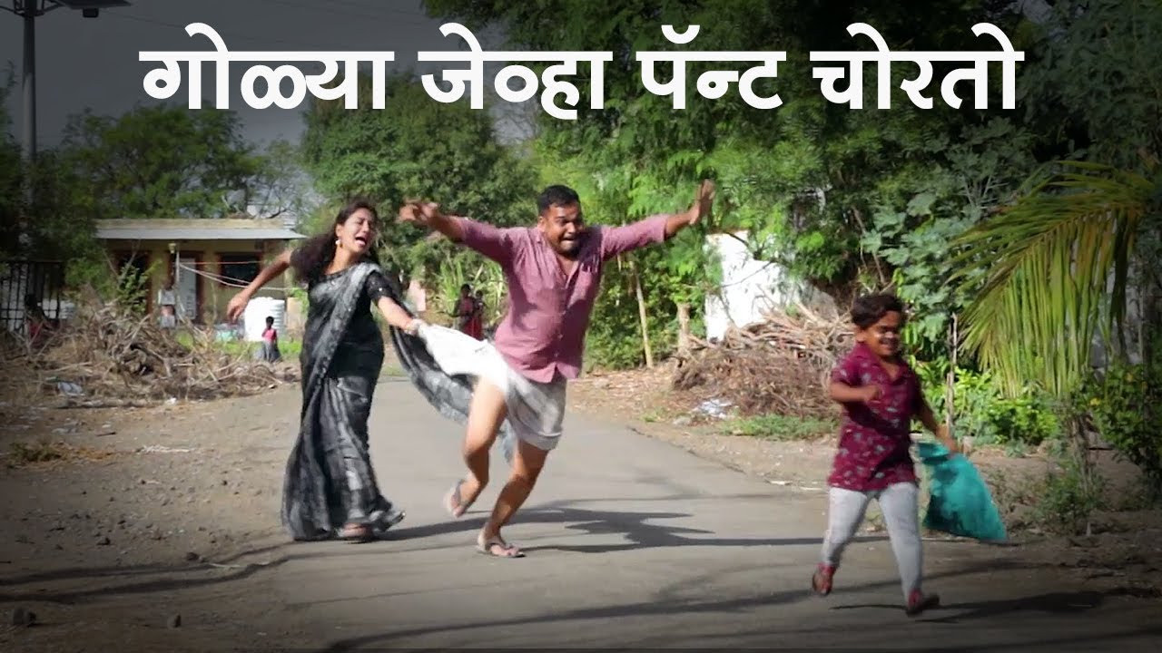 गोळ्या जेव्हा बंड्याची पॅन्ट चोरतो 😆 | Adarsh Marathi