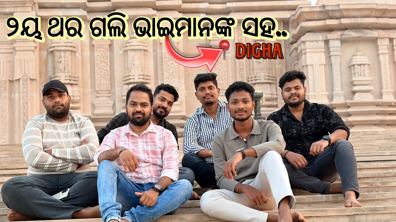 ୨ୟ ଥର ଗଲି ଭାଇମାନଙ୍କ ସହ..Digha🙋‍♂️#dailyvideo#jayjagannath#newvlogs#brotherhood#travel