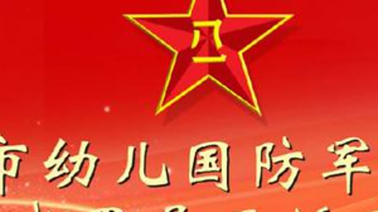 2025年普宁市幼儿国防军体教育成果展示活动圆满结束！活动快剪来啦🥰🥰🥰感谢各位领导 园长 老师 家长 小朋友们的大力支持，也辛苦大家的积极参与与配合，才让本次活动圆满落幕！