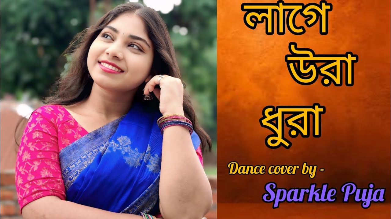 Laage Ura Dhura (লাগে উরা ধুরা)।। Dance Cover by @sparklepuja।। #dance #viralvideo #dancecover