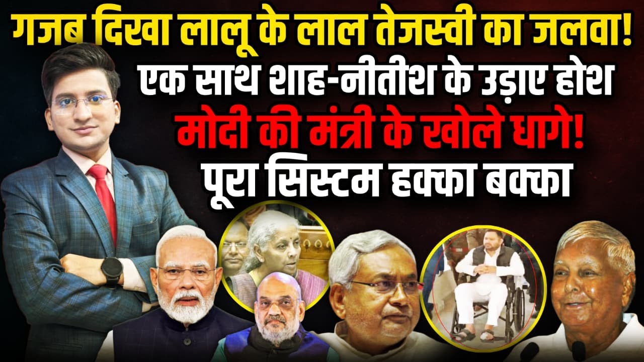 Lalu के लाल Tejasvi का जलवा, Shah-Nitish के उड़ाए होश | Nitish Kumar | The Rajneeti